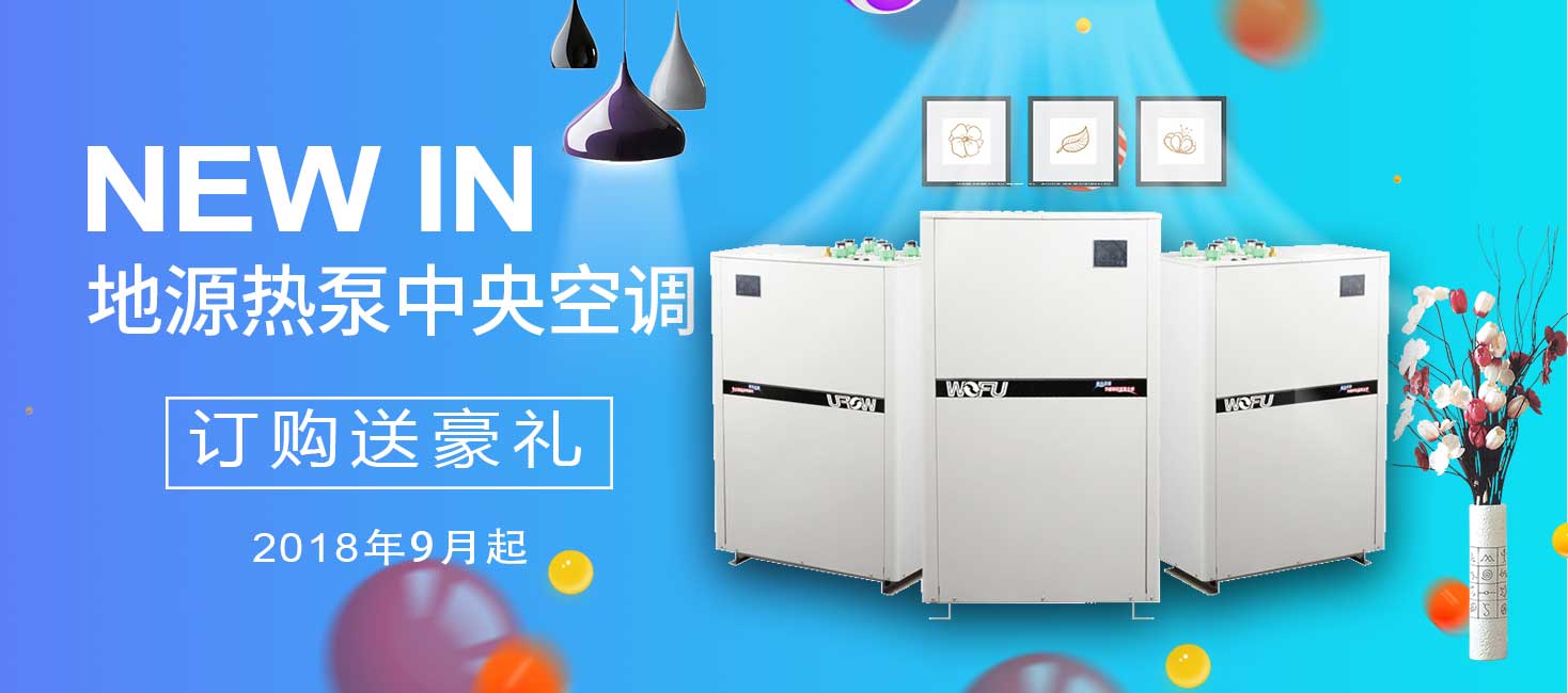 沃富,專注冷暖舒適系統