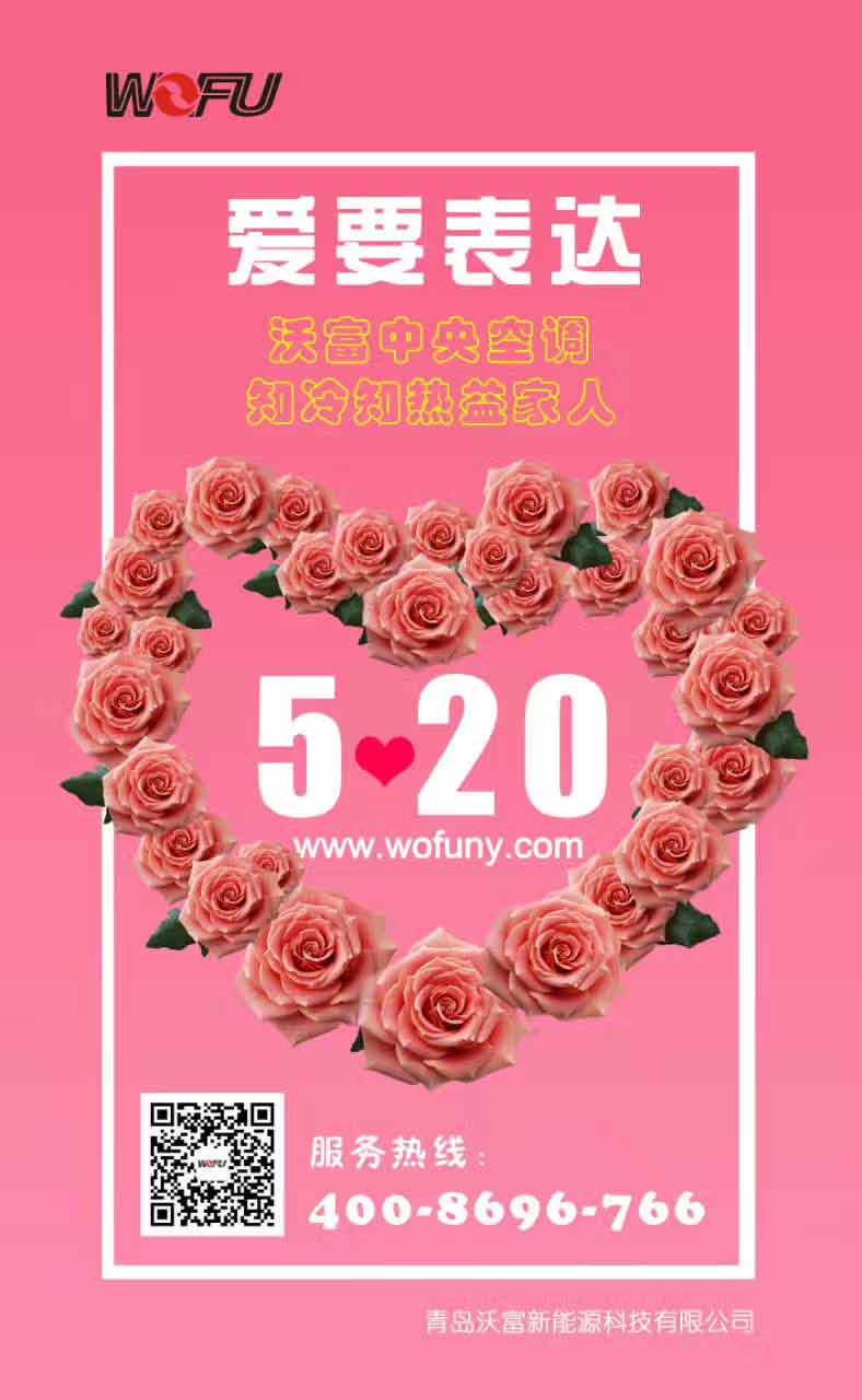 5.20--LOVE 沃富新能源大聲的對所有的客戶說:愛你們! 5.20--LOVE 沃富新能源大聲的對所有的客戶說:愛你們!