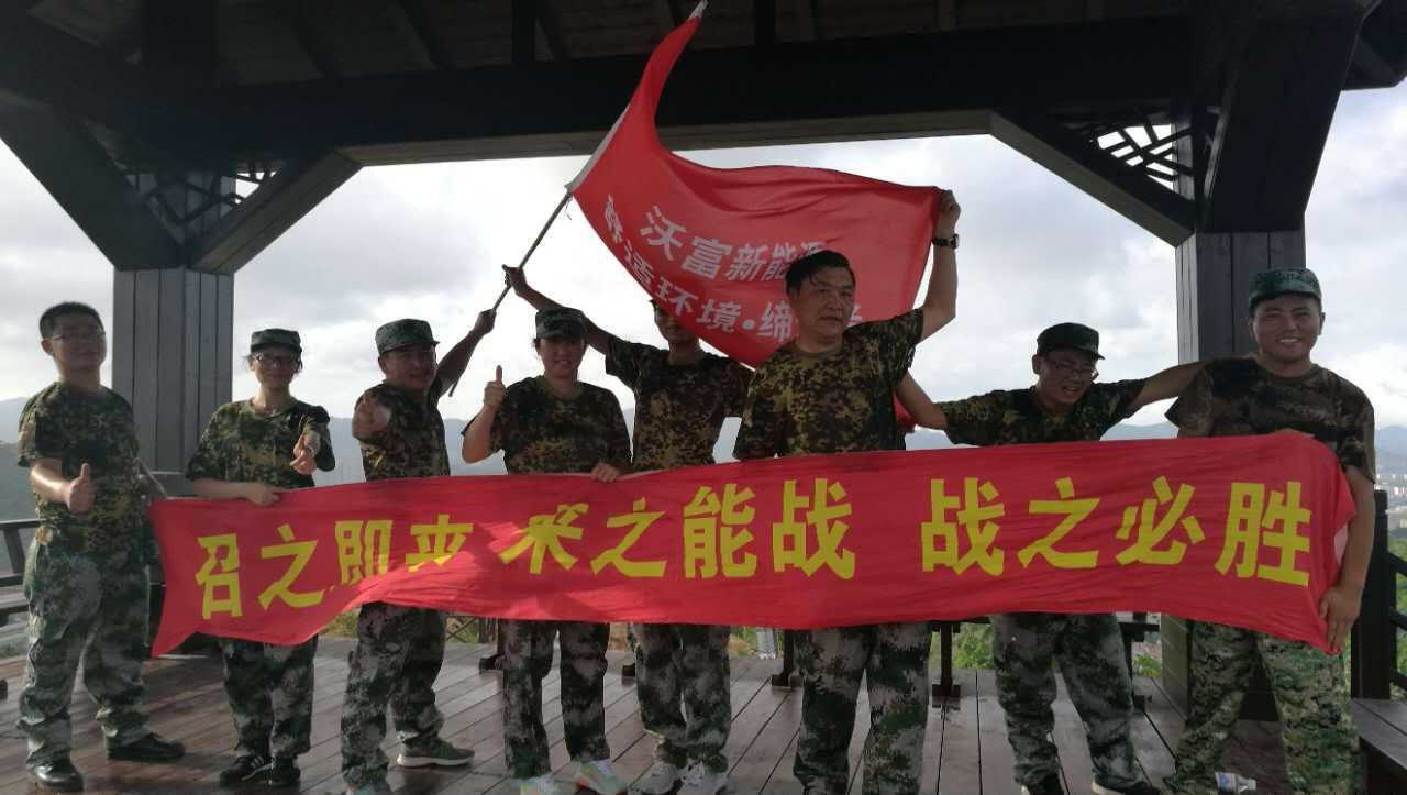 聽黨的召喚,能打勝仗! 青島沃富新能源科技有限公司 聽黨的召喚,能打勝仗! 青島沃富新能源科技有限公司