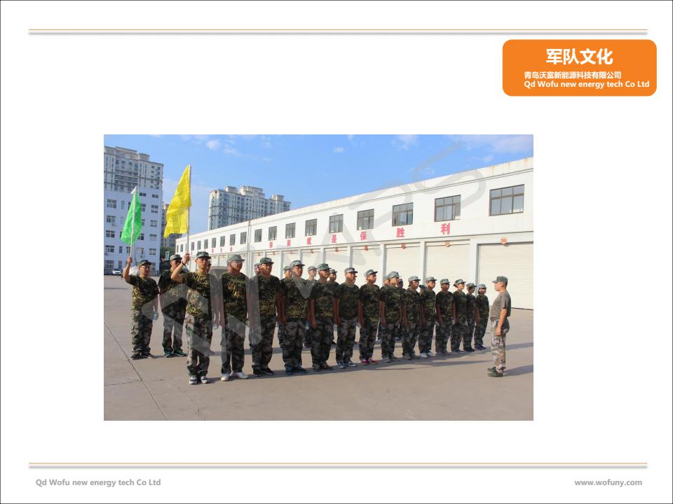 什么樣的地源熱泵公司好?---擁有一支“鐵軍”的青島沃富地源熱泵有限公司 什么樣的地源熱泵公司好?---擁有一支“鐵軍”的青島沃富地源熱泵有限公司