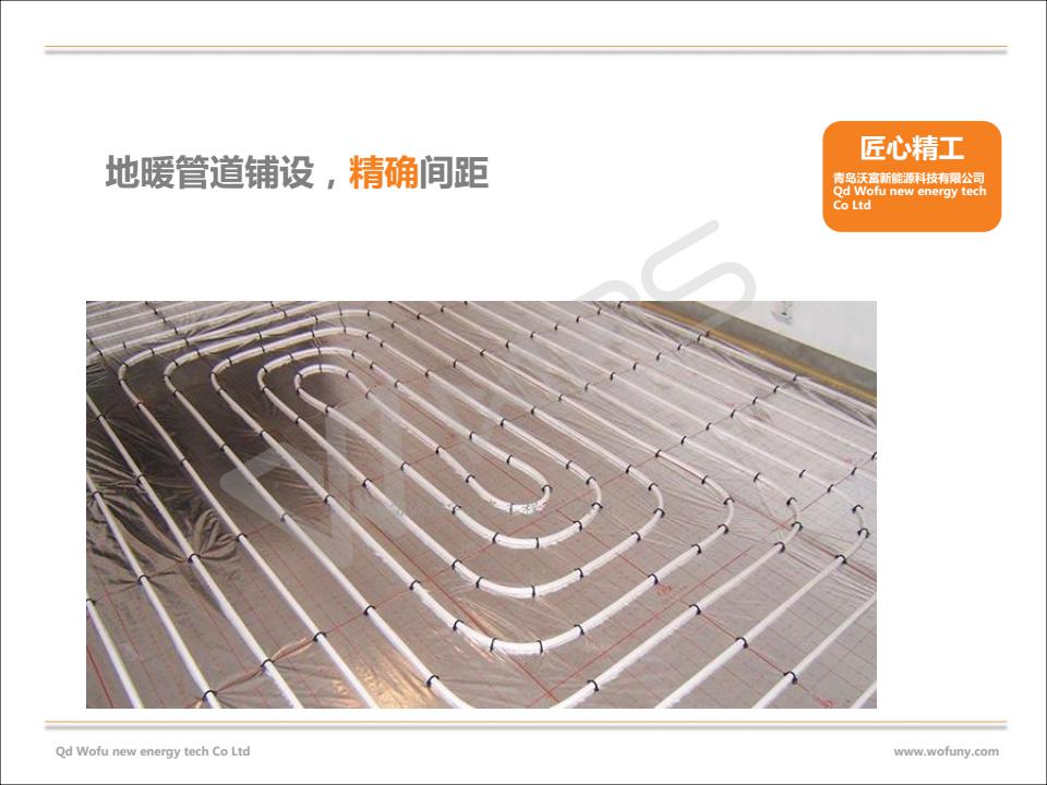 沃富地源熱泵取暖末端效果---青島沃富新能源科技有限公司_22 沃富地源熱泵取暖末端效果---青島沃富新能源科技有限公司_22
