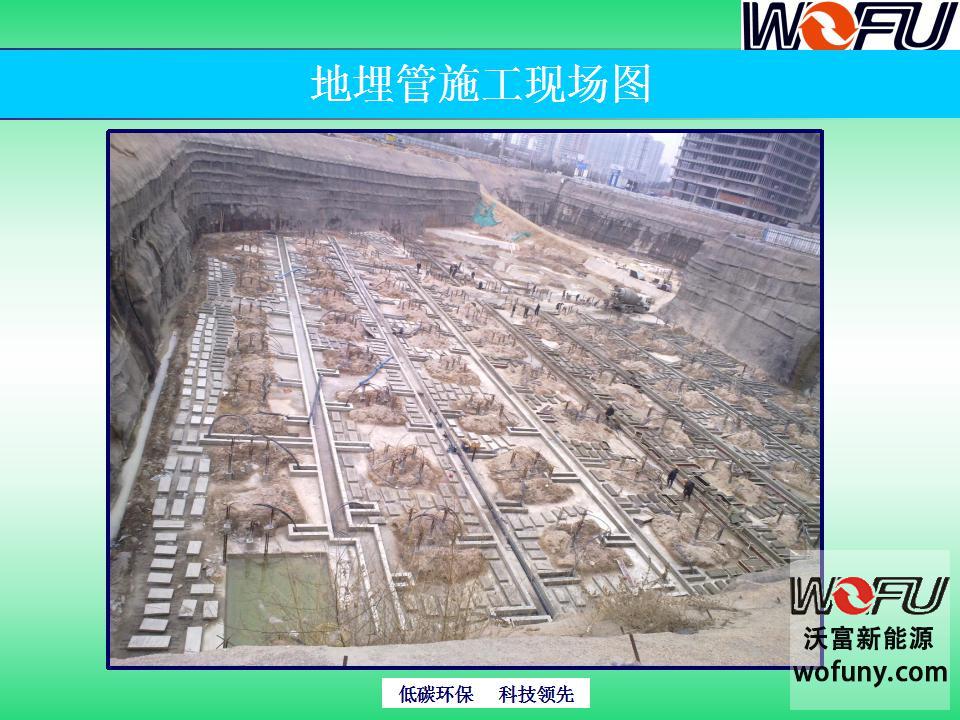 青島沃富地源熱泵地埋管施工現(xiàn)場(chǎng)---400-869-6766 青島沃富地源熱泵地埋管施工現(xiàn)場(chǎng)---400-869-6766