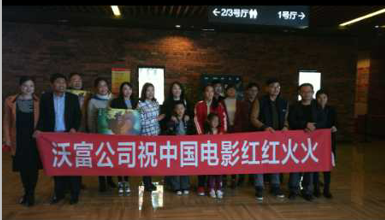 雙 11----------青島沃富新能源公司為國影助力 雙 11----------青島沃富新能源公司為國影助力