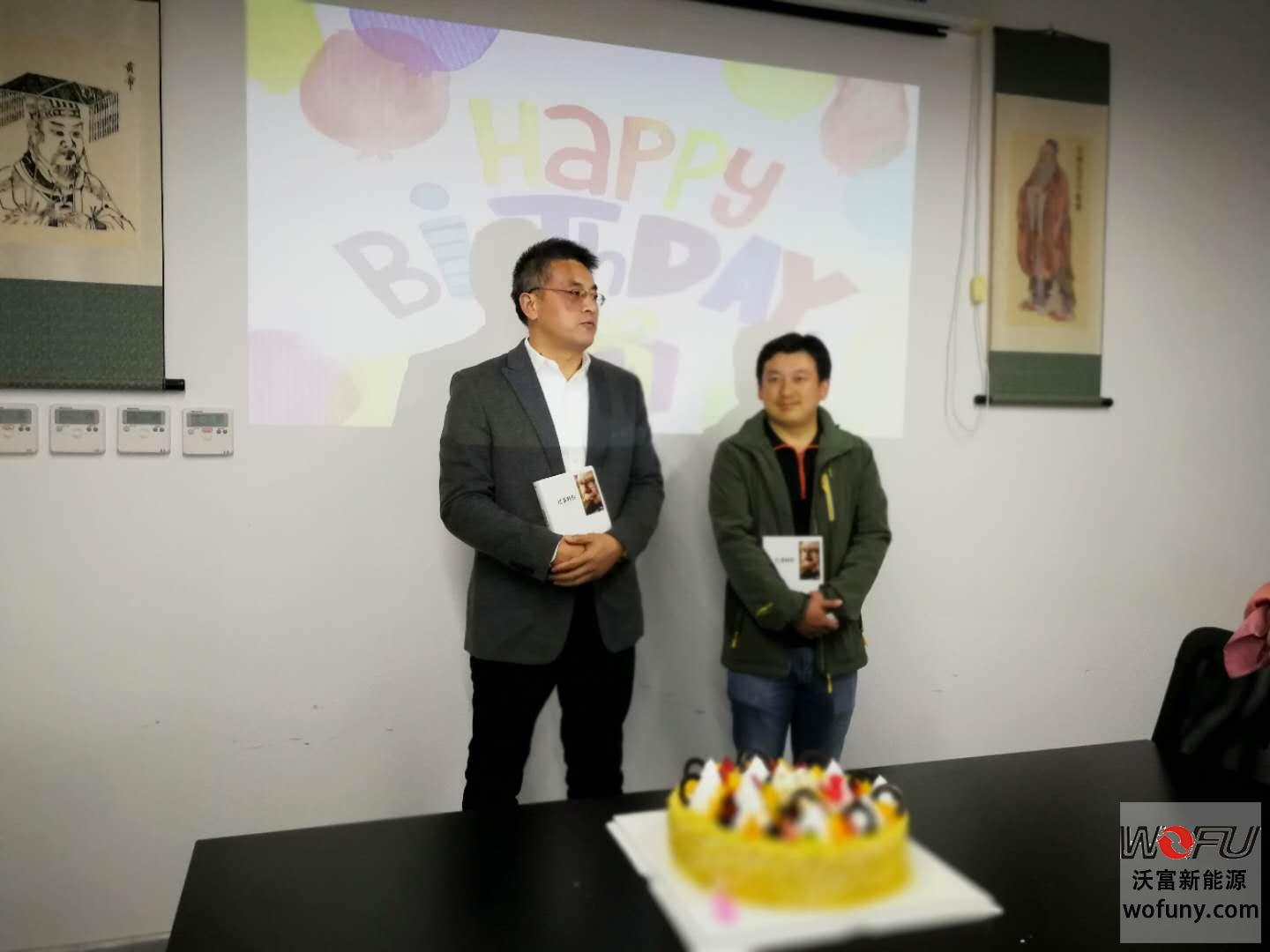 青島沃富新能源科技有限公司慶生會(huì) 青島沃富新能源科技有限公司慶生會(huì)