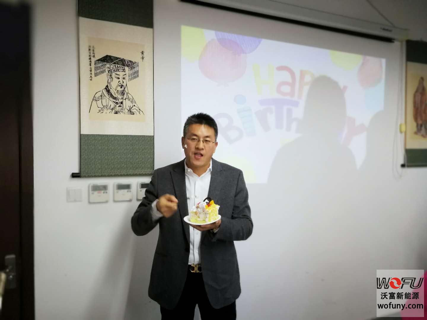 青島沃富新能源科技有限公司慶生會(huì) 青島沃富新能源科技有限公司慶生會(huì)