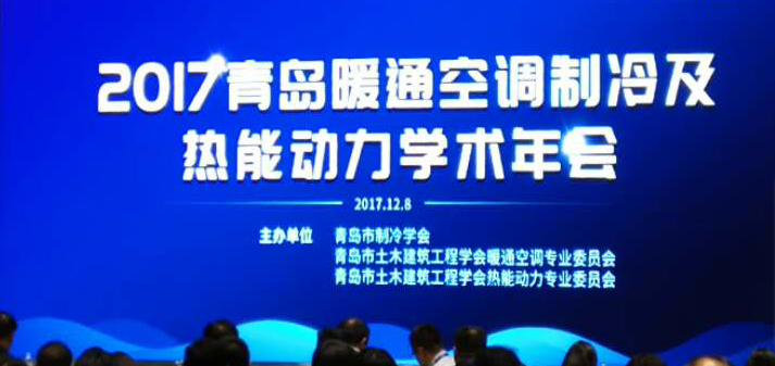 青島暖通年會勝利召開 青島暖通年會勝利召開