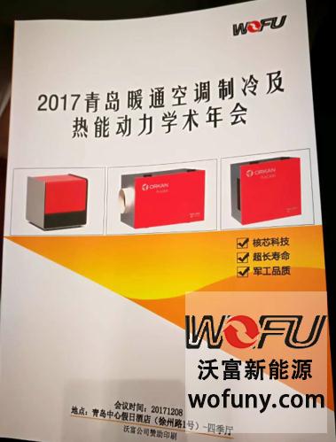 青島沃富新能源科技有限公司助力青島暖通協會年會 青島沃富新能源科技有限公司助力青島暖通協會年會
