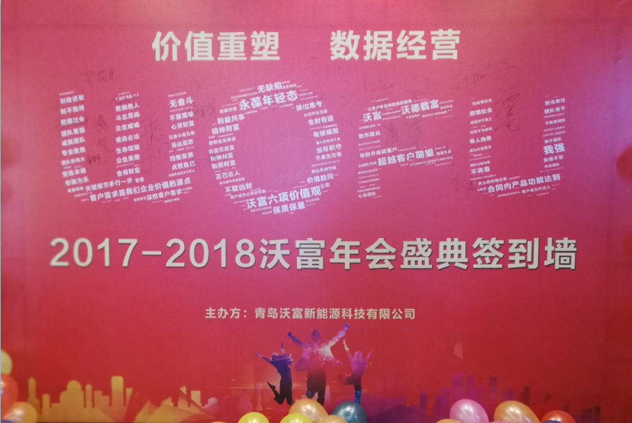 青島沃富新能源科技有限公司年會(huì) 青島沃富新能源科技有限公司年會(huì)