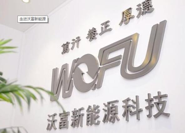 青島沃富新能源 青島沃富新能源