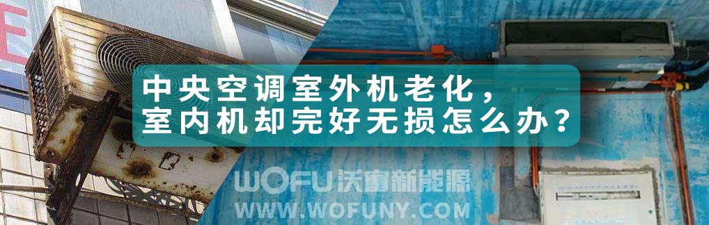 中央空調老化怎么辦 中央空調老化怎么辦