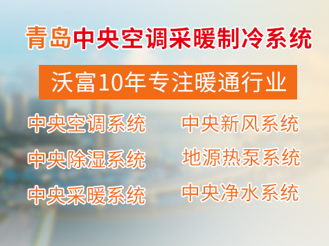 沃富地源熱泵空調系統 沃富地源熱泵空調系統