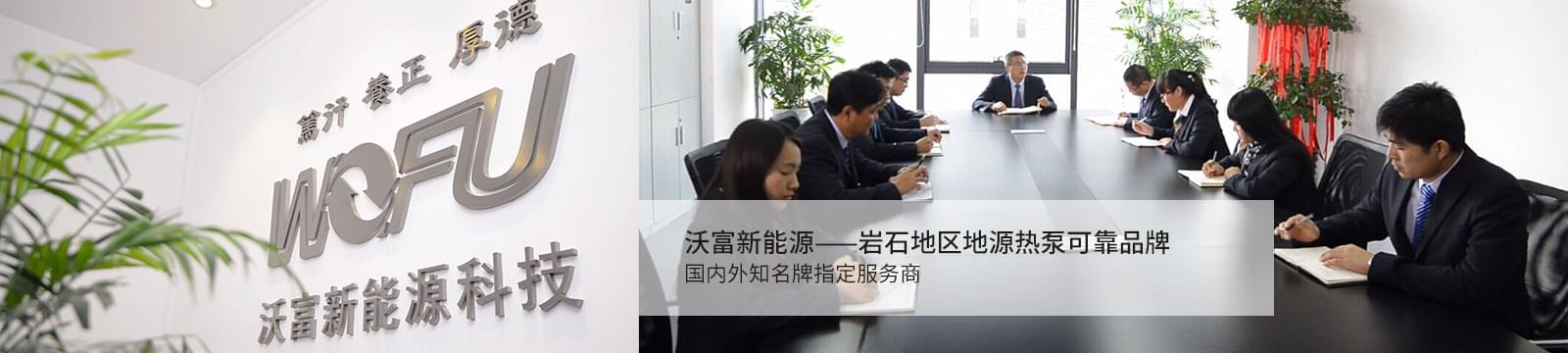 走進沃富新能源